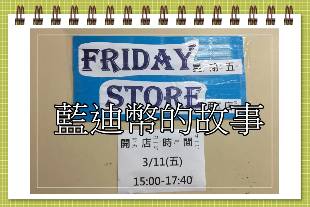 藍迪幣 的故事